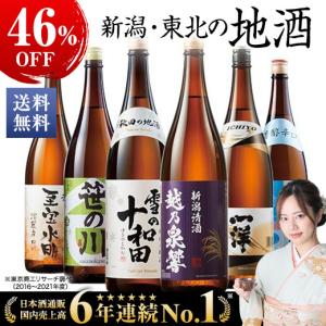 日本酒 新潟 東北 飲み比べ6本セット 1800ml 46%off 新潟東北地酒一升瓶
