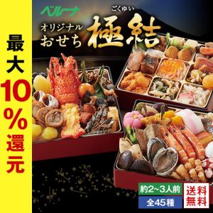 おせち 2021 予約 お節 御節 おせち料理 ベルーナ 極結 和風 3段重 全45品 2人前 3人前 送料無料 12月29日お届け