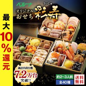 おせち 2021 予約 お節 おせち料理 ベルーナ 彩寿 和洋中3段 全40品 2人前 3人前 送料無料 和風 洋風 中華 12月29日お届け