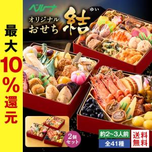 おせち 2022 予約 お節 御節 おせち料理 ベルーナ 結 2個セット 和風 3段重 全41品 4人前 6人前 送料無料 12月29日お届け