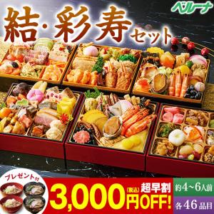 おせち 2027 早割 冷凍 和洋中 和風 セット 結 彩寿 4人前 5人前 6人前 各46品目 各三段重 おせち料理 中華 そば付 12月29日お届け【送料無料】