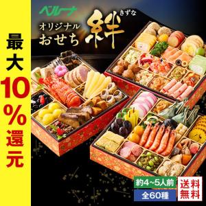 おせち 2022 予約 お節 御節 おせち料理 絆 和風 洋風 中華 3段重 全60品 4人前 5人前 送料無料 和洋中 12月29日お届け