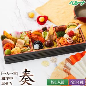 おせち 予約 2025 おせち料理 冷凍 1人前 奏 和風 洋風 中華 一段重 全34種 和洋中 12月29日お届け 【送料無料】
