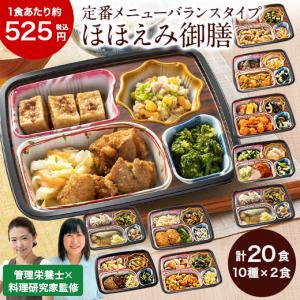 冷凍弁当 健康 おかず 冷凍 食品 ほほえみ御膳 20食分 第2弾 弁当 簡単 時短 栄養 保存 バランス ストック レンジ 野菜不足 【7560円(税込)以上で送料無料】｜bellunafoods