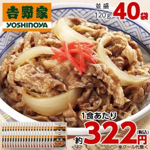 【4/28値上がりします】吉野家 牛丼の具 40袋 1食あたり 約322円