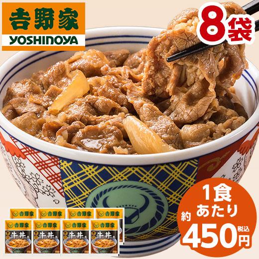 吉野家 牛丼の具 8袋 食品 冷凍食品 おかず 惣菜