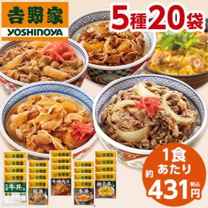 吉野家 5種 20袋 大人気 セット 送料無料 牛丼 豚丼 親子丼 焼肉丼 お弁当 お惣菜 食品 おかず 【7560円(税込)以上で送料無料】｜ベルーナグルメヤフー店