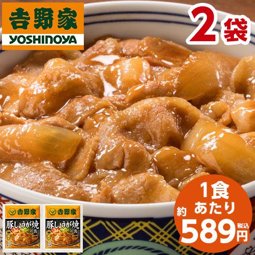 吉野家 豚しょうが焼きの具 冷凍 120g 2袋 1食あたり 約589円 食品 おかず レンジ 簡単...