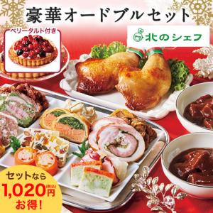 クリスマス オードブルセット 惣菜 2022  北のシェフ 豪華オードブル