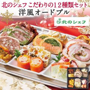 クリスマス パーティー 惣菜 2022  北のシェフ 洋風オードブル