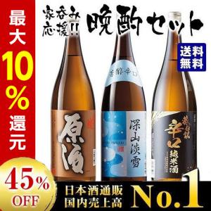 特別送料無料 日本酒 純米酒 普通酒 家呑み応援 晩酌セット 一升瓶 3本組 45％オフ