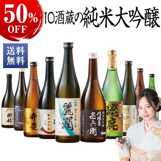 日本酒 純米大吟醸酒 特割 全国 10酒蔵 純米大吟醸 飲み比べセット 第2弾 10本組 720ml...