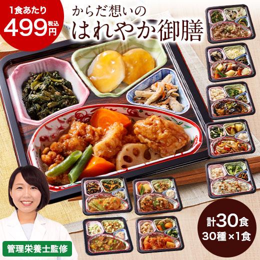冷凍弁当 健康 おかず 冷凍 食品 はれやか御膳 ABCセット 30食分 30種×1食 弁当 簡単 ...