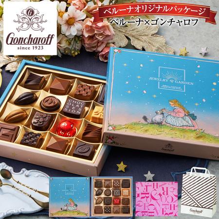 バレンタインデー 2026 人気 チョコ ギフト チョコレート ゴンチャロフ ジュエリーガーデン 1...