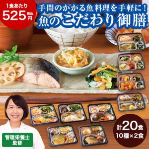 冷凍弁当 魚 おかず 冷凍 食品 お魚づくしの こだわり御膳 20食 セット 簡単 栄養 ストック レンジ まとめ買い お中元 敬老の日 父の日 ギフト プレゼント