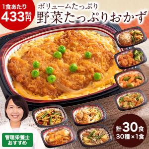 冷凍弁当 健康 おかず 冷凍 食品 野菜たっぷり おかず 30食分 30種×1食 簡単 栄養 バランス レンジ 野菜不足 お中元 敬老の日 父の日 ギフト プレゼント