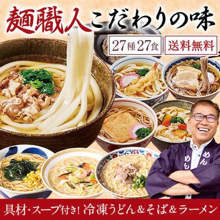 うどん そば ラーメン 冷凍 具材付 スープ付 めん工房辻 まごころ 麺ざんまい 27種 27食 【...