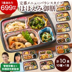 特別送料無料 冷凍弁当 健康 おかず 冷凍 食品 ほほえみ御膳 Eセット 10食分 10種×1食 簡単 栄養 レンジ お中元 敬老の日 父の日 ギフト プレゼント