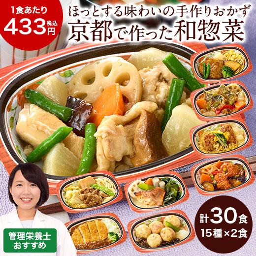 冷凍弁当 健康 おかず 冷凍 京都 はんなり一菜 15種類 30食 Cセット 管理栄養士監修 弁当 ...