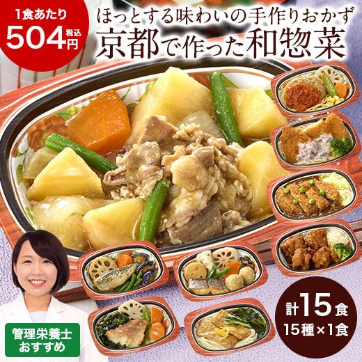 冷凍弁当 健康 おかず 冷凍 京都 はんなり一菜 15種類 15食 Bセット 管理栄養士監修 弁当 ...