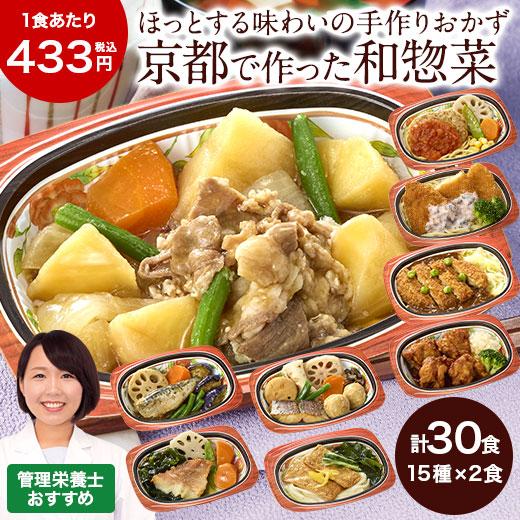 冷凍弁当 健康 おかず 冷凍 京都 はんなり一菜 15種類 30食 Bセット 管理栄養士監修 弁当 ...