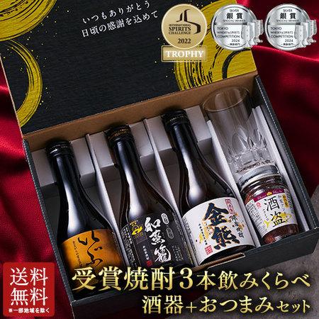 特別送料無料 酒 焼酎 芋焼酎 麦焼酎 米焼酎 九州 3酒蔵 焼酎 ギフト セット 300ml×3本...