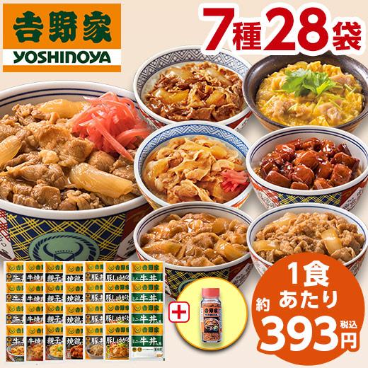 吉野家 バラエティ 7種 28袋 唐辛子付き 牛丼 ミニ牛丼 牛焼肉丼 親子丼 豚丼 焼鶏丼 豚しょ...