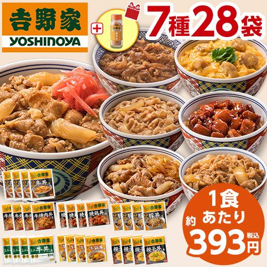 吉野家 にぎわい 7種28袋   唐辛子付き 牛丼 ミニ牛丼 牛焼肉丼 親子丼 豚丼 焼鶏丼 牛鍋丼...