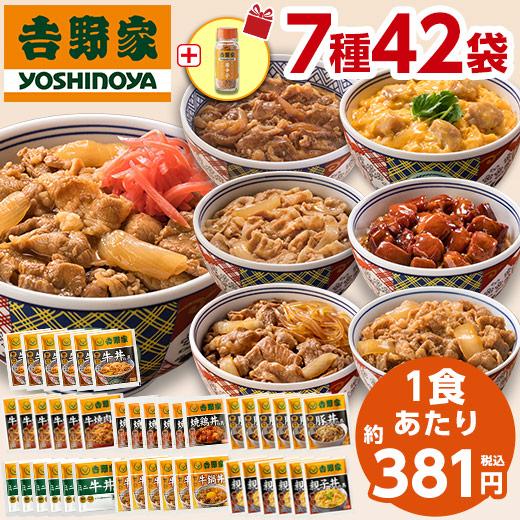 吉野家 にぎわい 7種42袋   唐辛子付き 牛丼 ミニ牛丼 牛焼肉丼 親子丼 豚丼 焼鶏丼 牛鍋丼...