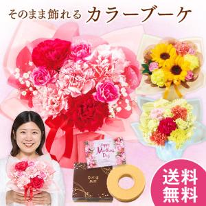 母の日 プレゼント 花 花束 2026 予約 ギフト ブーケ そのまま飾れる カラーブーケ ピンク バウムクーヘン セット 母の日期間お届け 【送料無料】