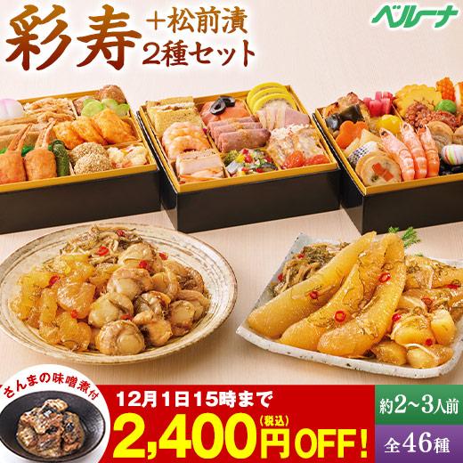 おせち 早割 予約 2026 おせち料理 冷凍 2人前 3人前 彩寿 松前漬2種 和風 洋風 中華 ...