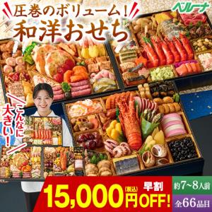 おせち 早割 冷凍 和風 洋風 特大 豪華 大人数 7人前 8人前 全66品目
