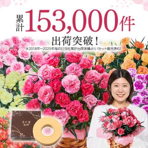 母の日 プレゼント 花 スイーツ 2026 予...の詳細画像1