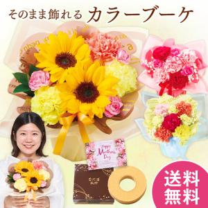 母の日 プレゼント 花 花束 2026 予約 ギフト ブーケ そのまま飾れる カラーブーケ イエロー バウムクーヘン セット 母の日期間お届け 【送料無料】