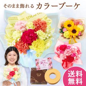 母の日 プレゼント 花 花束 2026 予約 ギフト ブーケ そのまま飾れる カラーブーケ ミックス バウムクーヘン セット 母の日期間お届け 【送料無料】