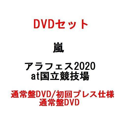 DVDセット 嵐 アラフェス2020 at国立競技場 通常盤DVD/初回プレス仕様+通常盤DVD