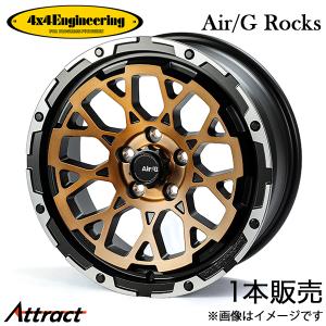 4x4 Engineering Air/G 17インチ タイヤホイール中古セット 4×4エンジニアリング Air/G Rocks ホイール1本 17x7.0 +32 114.3 5H