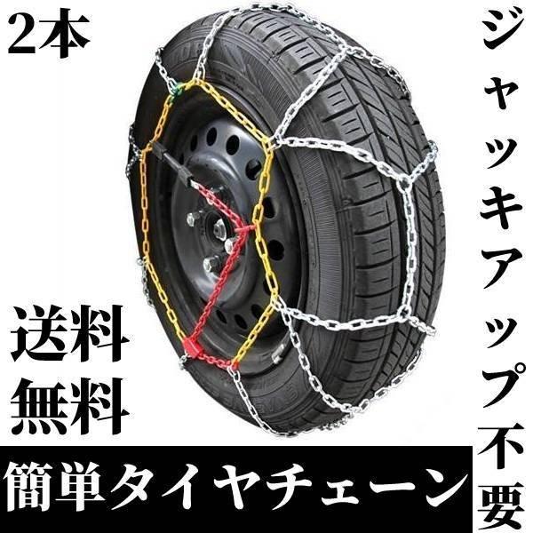 即納 タイヤチェーン 195/65R15 15インチ 簡単取付 タイヤ チェーン 金属製 ジャッキア...