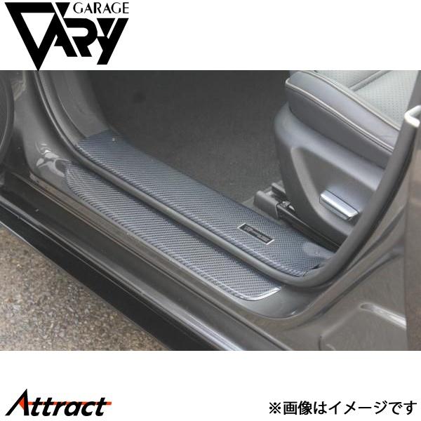 ガレージベリー アテンザ DBA-GJ/LDA-GJ系 スカッフプレート フロント 左右セット 綾織...