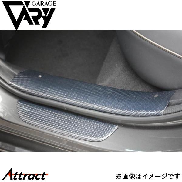 ガレージベリー アテンザ DBA-GJ/LDA-GJ系 スカッフプレート リア 左右セット 綾織りカ...