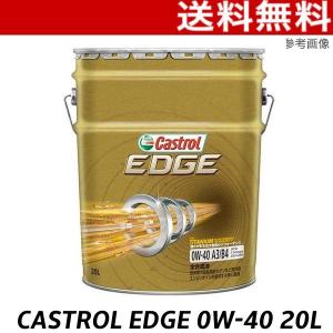 EDGE カストロール 0W-40 20L CASTROL