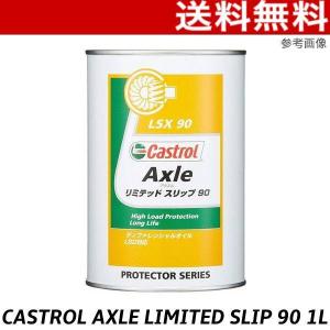 カストロール 90 Axle 1L CASTROL