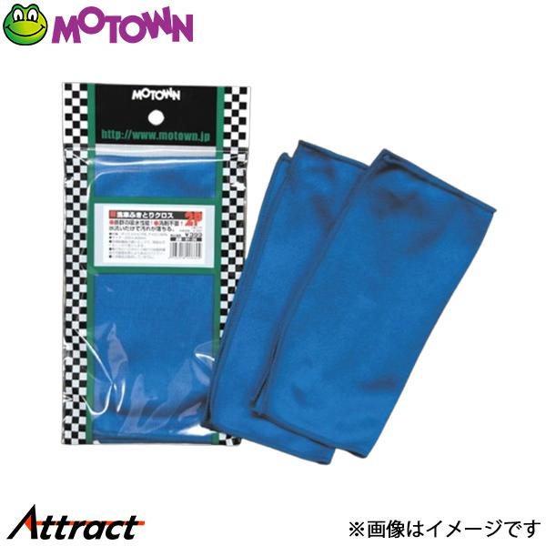 モータウン ヘルメット&amp;シールドクロス 汎用 200×200mm HS22 MOTOWN 洗車 バイ...