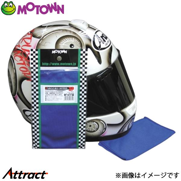 モータウン ヘルメット&amp;シールドクロス 汎用 200×200mm HS23 MOTOWN 洗車 バイ...