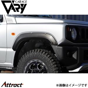 GARAGE VARY（ガレージベリー） ジムニー(JB64) 9mmオーバーフェンダー