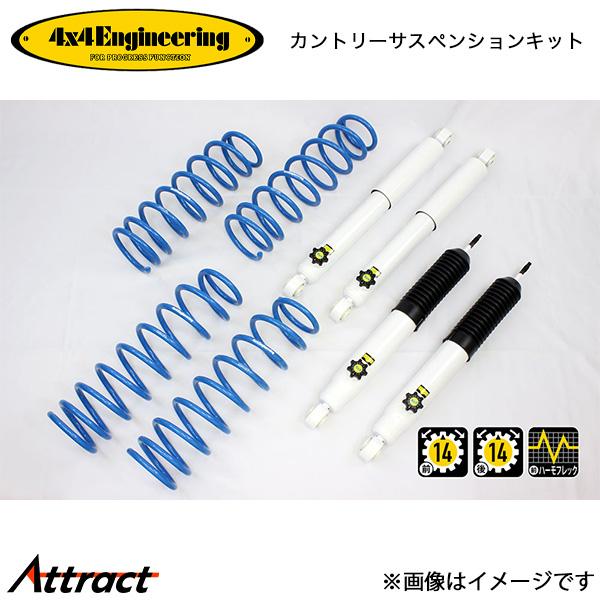 4x4エンジニアリング カンサスキット ジムニー JB64 74642-31 4x4Engineer...