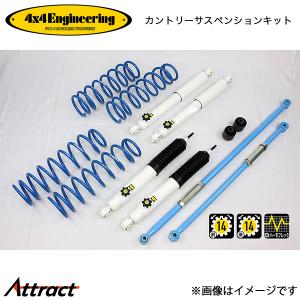 ジムニー シエラ サスペンション 4×4エンジニアリング 4×4エンジニアリング 4x4エンジニアリング カントリーサスペンション