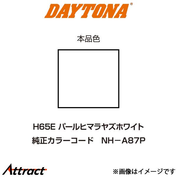 デイトナ バイク用 イージーリペア H65E パールヒマラヤズホワイト バイク 92630 dayt...