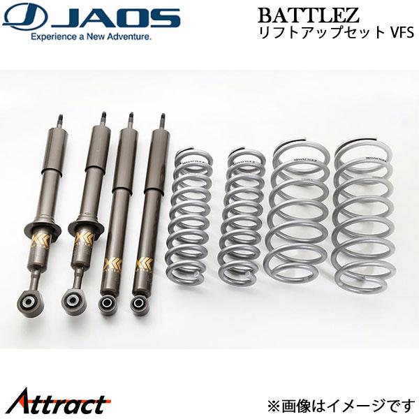 ジャオス BATTLEZ リフトアップセット VFS ランドクルーザー 200系 A732048 J...
