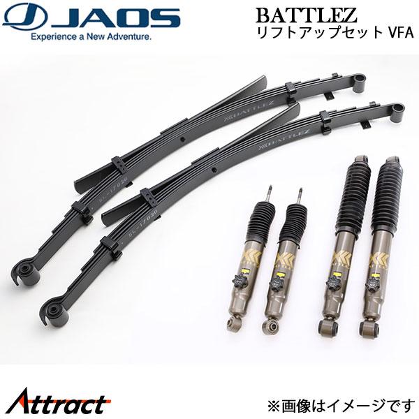 ジャオス BATTLEZ リフトアップセット VFA ハイエース 200系 A732201 JAOS...